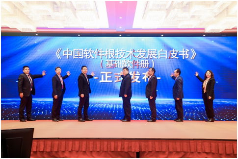 中國(guó)軟件根技術(shù)發(fā)展白皮書 基礎(chǔ)軟件冊(cè) 發(fā)布