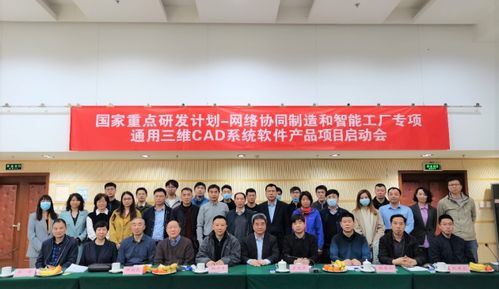 國家重點研發(fā)計劃 通用三維cad系統(tǒng)軟件產(chǎn)品 項目 正式啟動