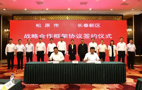 貫徹落實(shí) 一主六雙 高質(zhì)量發(fā)展戰(zhàn)略 長春新區(qū) 深化對接合作 共促優(yōu)勢互補(bǔ)高質(zhì)量發(fā)展